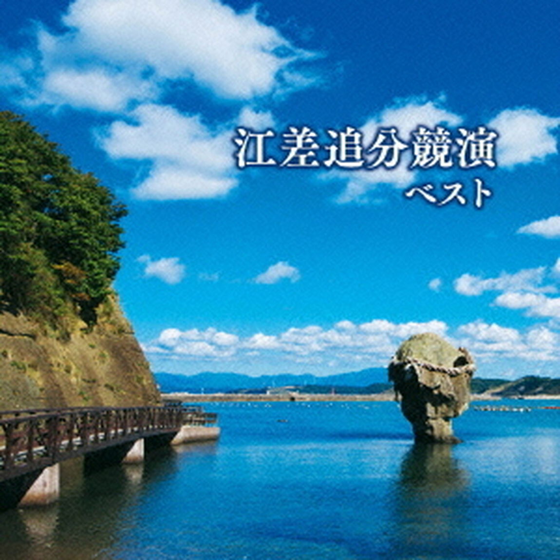 江差追分競演　ベスト　キング・ベスト・セレクト・ライブラリー2015（ＣＤ）