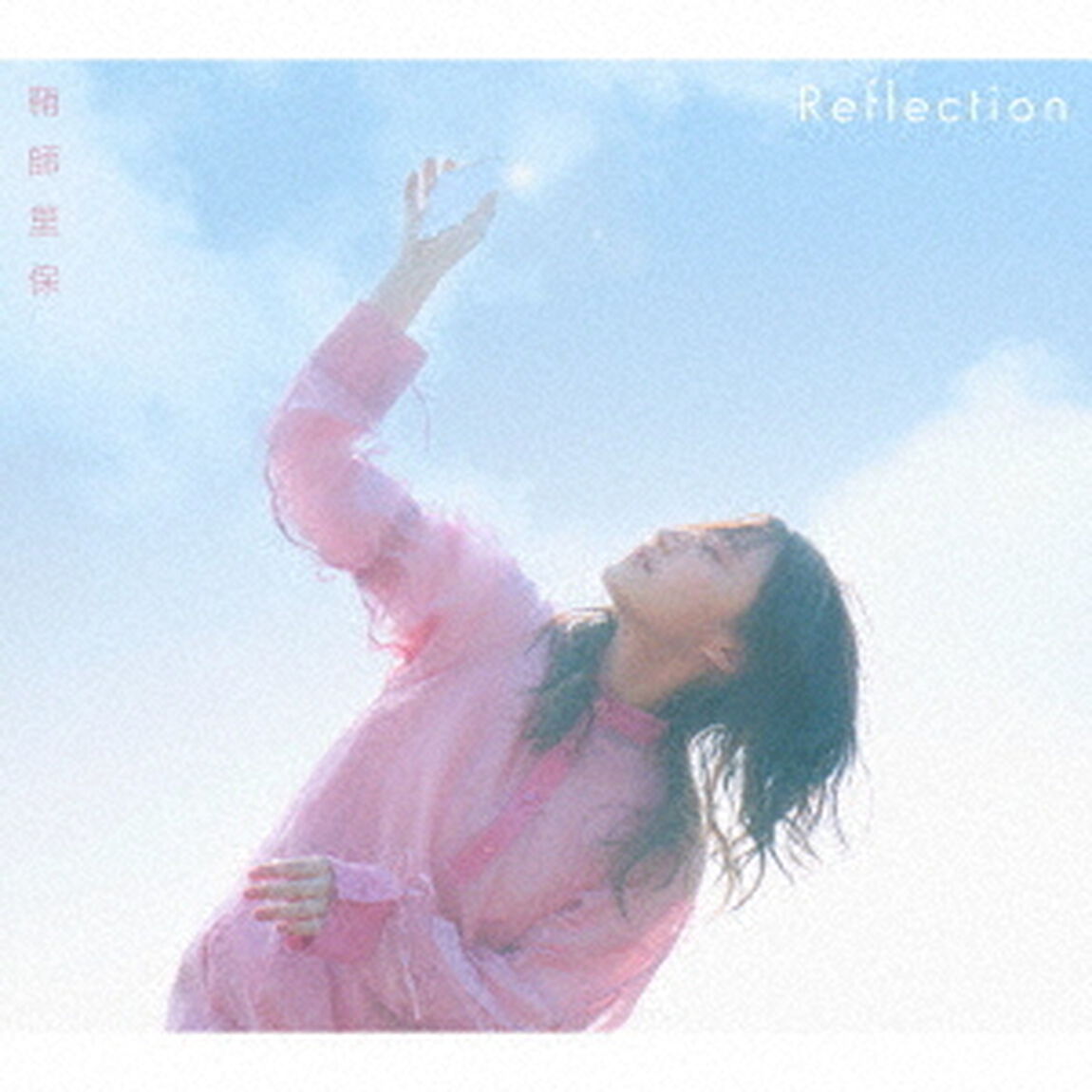 鞘師里保／Reflection（初回限定盤B／CD+ブックレット）（ＣＤ）