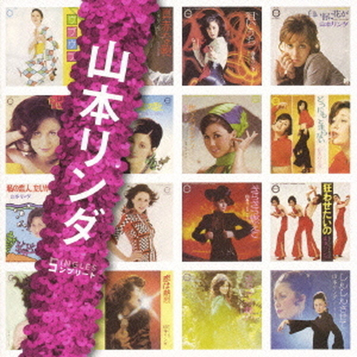 「山本リンダ」SINGLESコンプリート（ＣＤ）