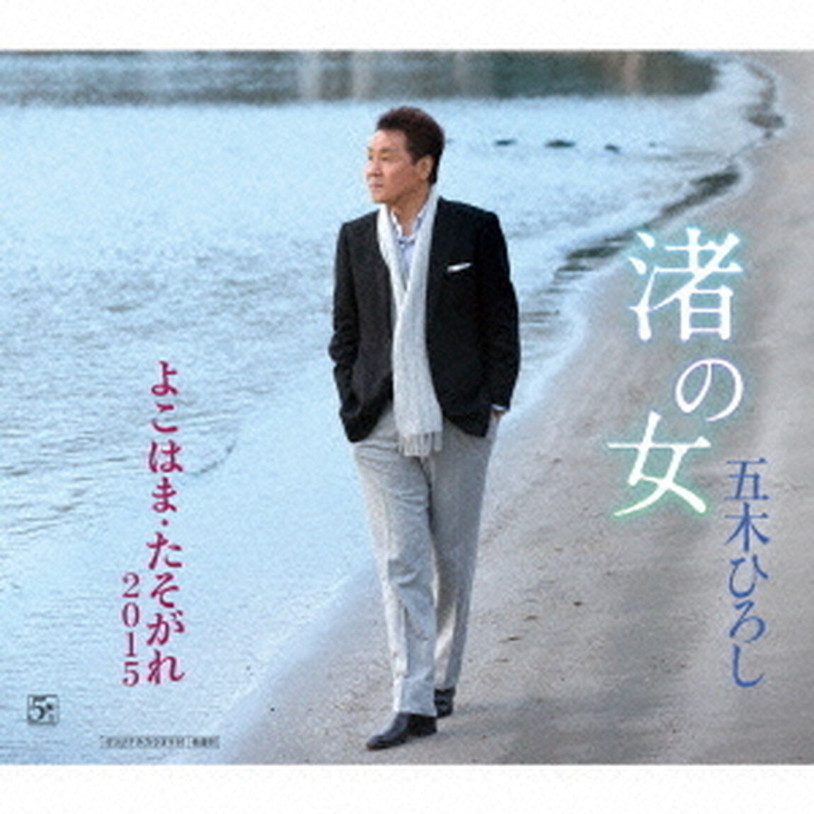 渚の女／よこはま・たそがれ2015（ＣＤ）