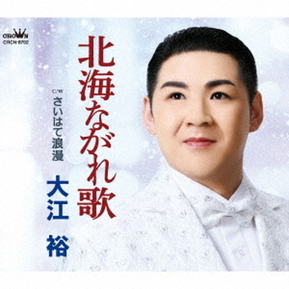 北海ながれ歌（ＣＤ）