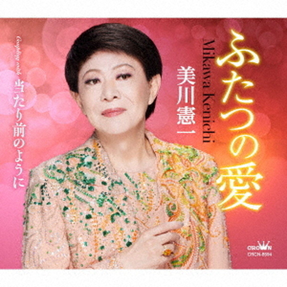 ふたつの愛（ＣＤ）