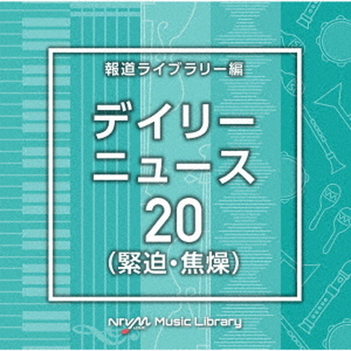NTVM　Music　Library　報道ライブラリー編　デイリーニュース20（緊迫・焦燥）（ＣＤ）