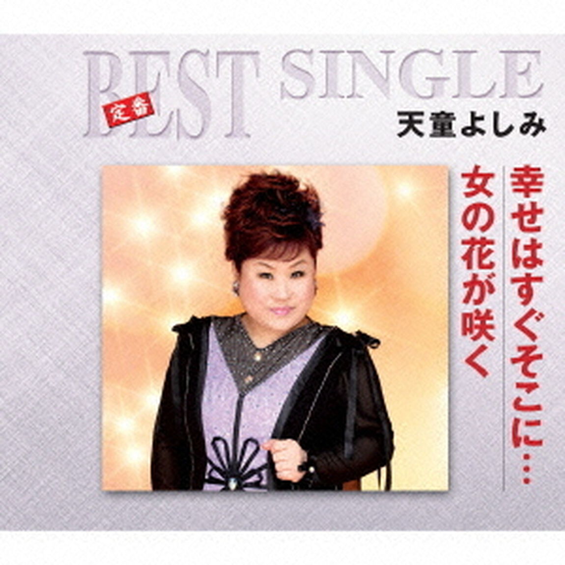 幸せはすぐそこに&hellip;／女の花が咲く（ＣＤ）