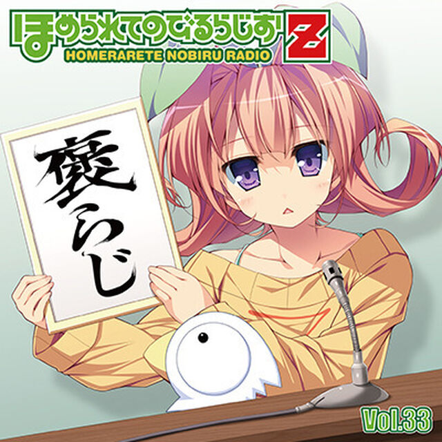 ラジオCD「ほめられてのびるらじおZ」Vol.33（ＣＤ）