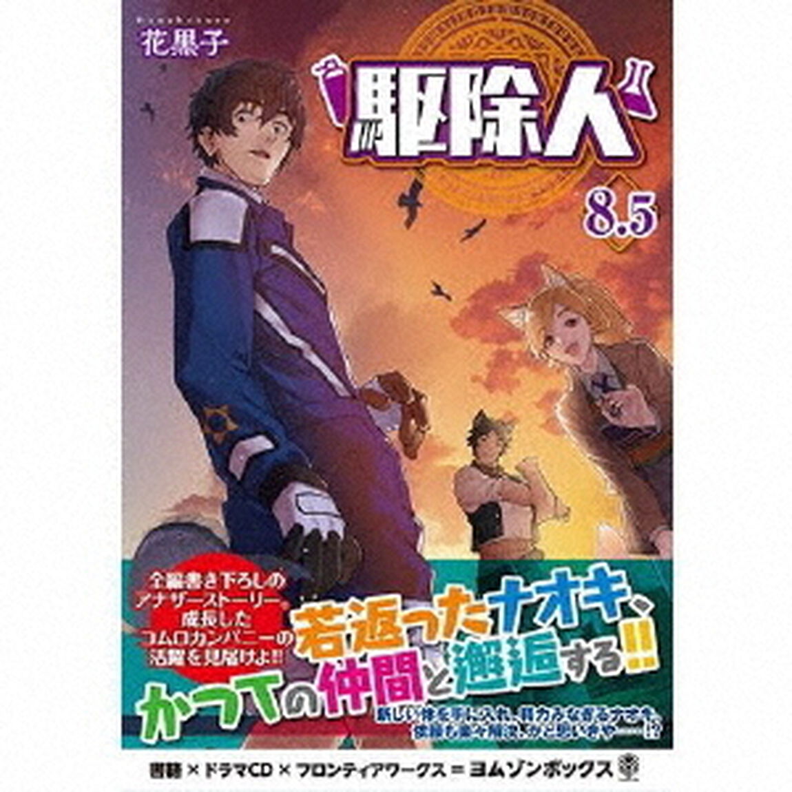 駆除人8．5　ドラマCDブックレット（ＣＤ）