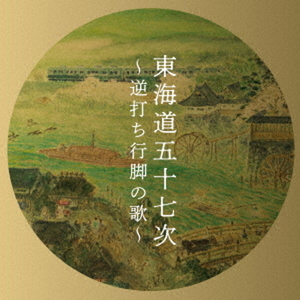 東海道五十七次〜逆打ち行脚の歌〜（ＣＤ）