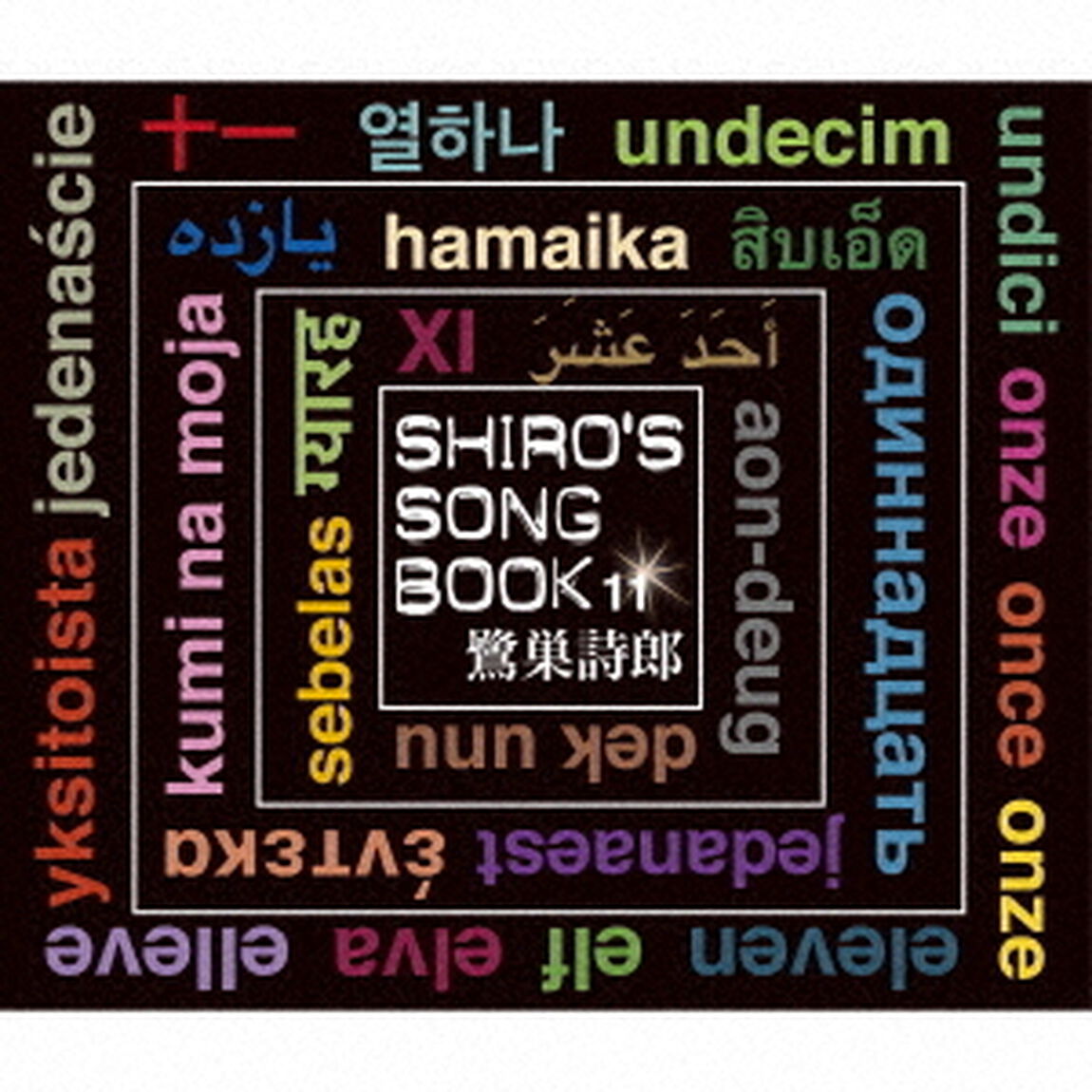 SHIRO&rsquo;S　SONGBOOK　11（ＣＤ）