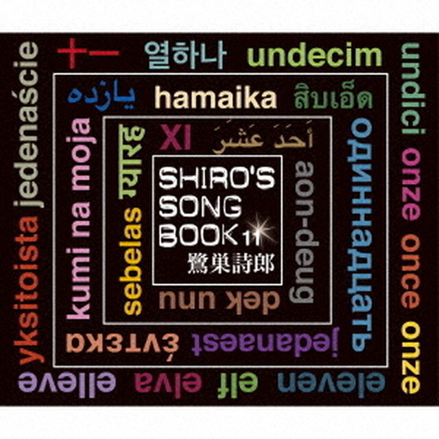 SHIRO&rsquo;S　SONGBOOK　11（ＣＤ）