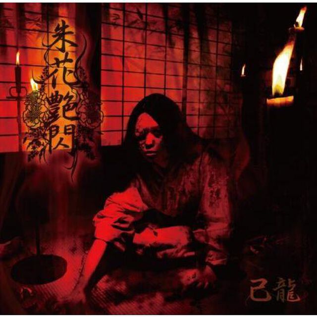 朱花艶閃（ＣＤ）