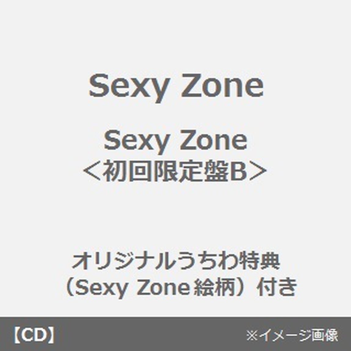 Sexy　Zone（初回限定盤B）＜オリジナルうちわ特典（Sexy Zone絵柄）付き＞（CDシングル）
