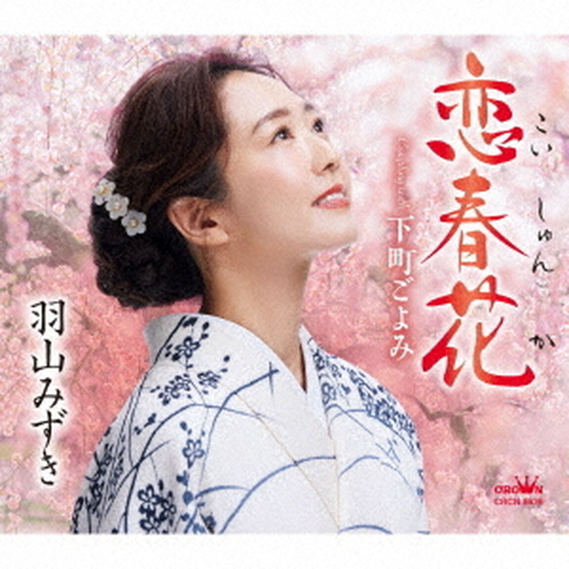 恋春花（ＣＤ）