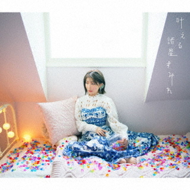 叶える（ＣＤ）