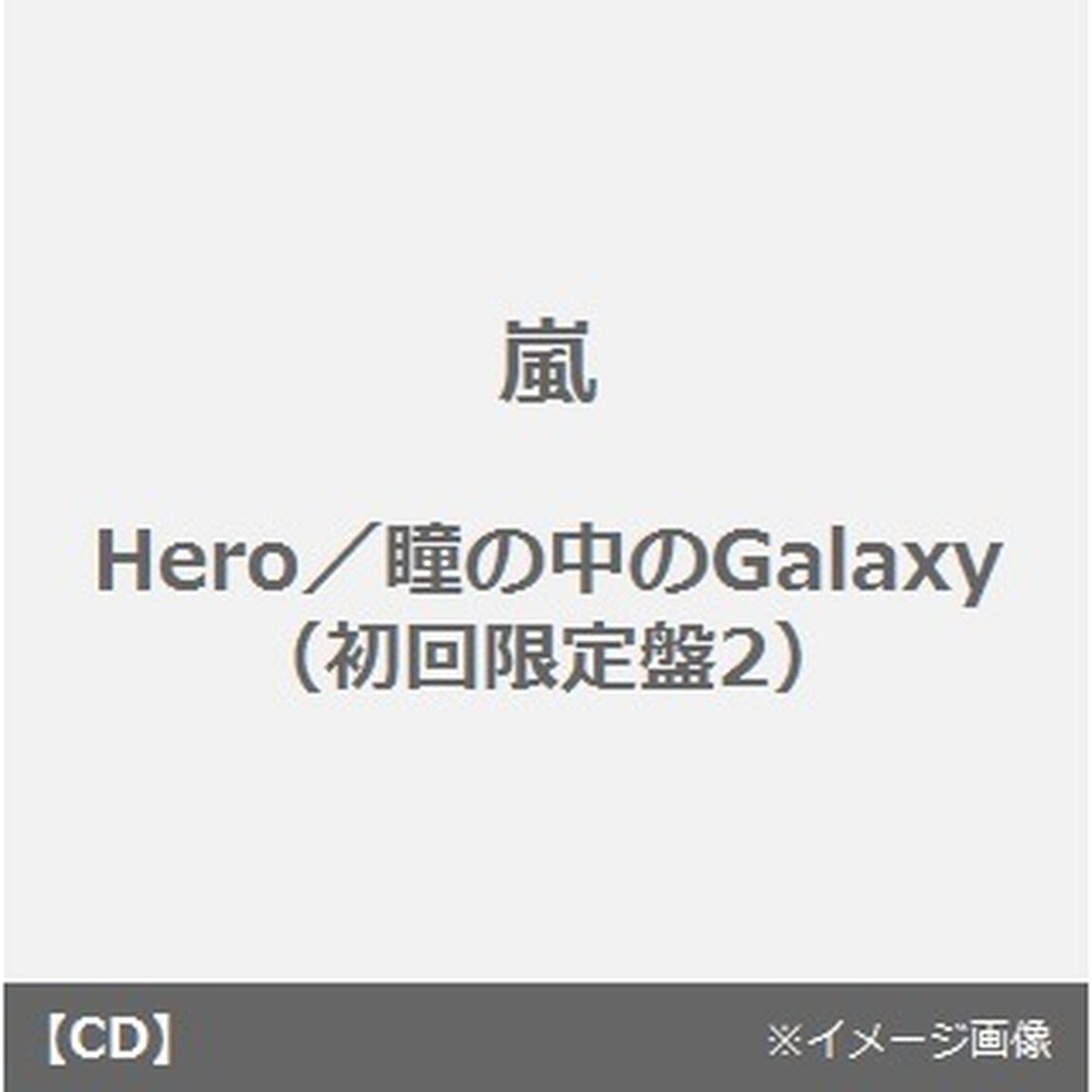 Hero｜瞳の中のGalaxy（ＣＤ）