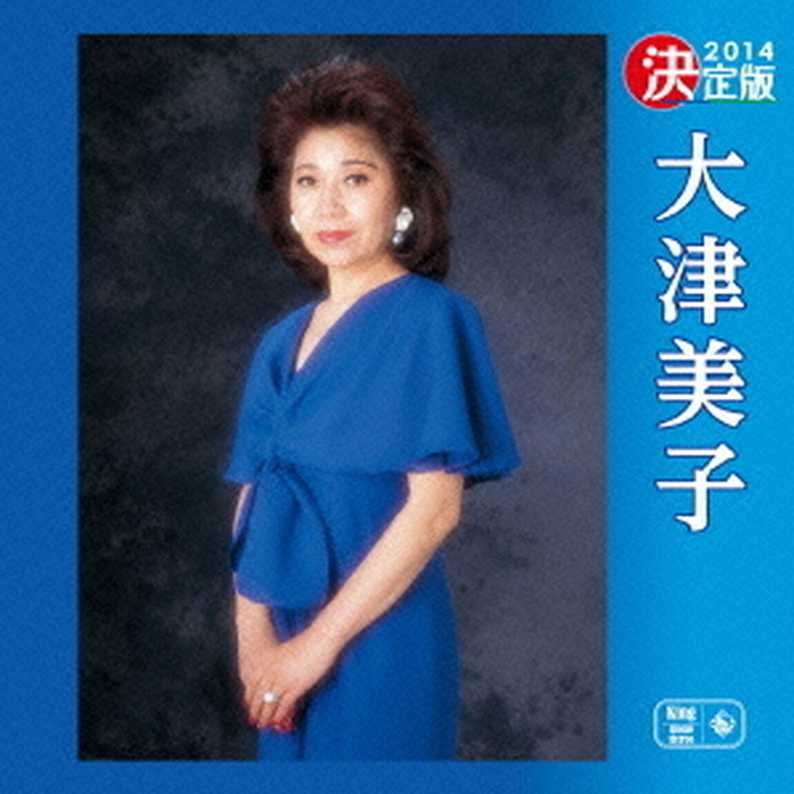 決定版　2014　大津美子（ＣＤ）