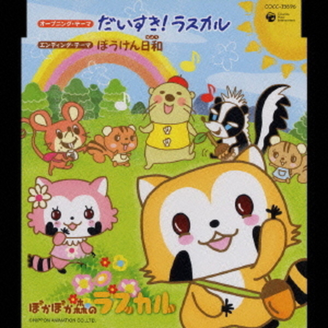 だいすき！ラスカル（ＣＤ）
