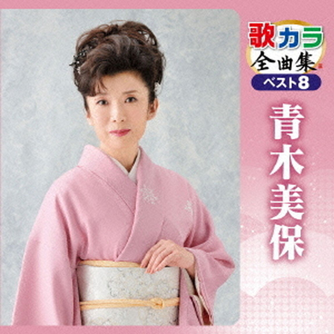 歌カラ全曲集　ベスト8　青木美保（ＣＤ）