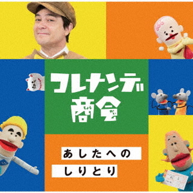 NHKコレナンデ商会　あしたへのしりとり（ＣＤ）