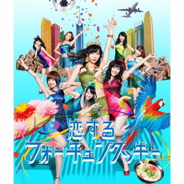 恋するフォーチュンクッキー（ＣＤ）