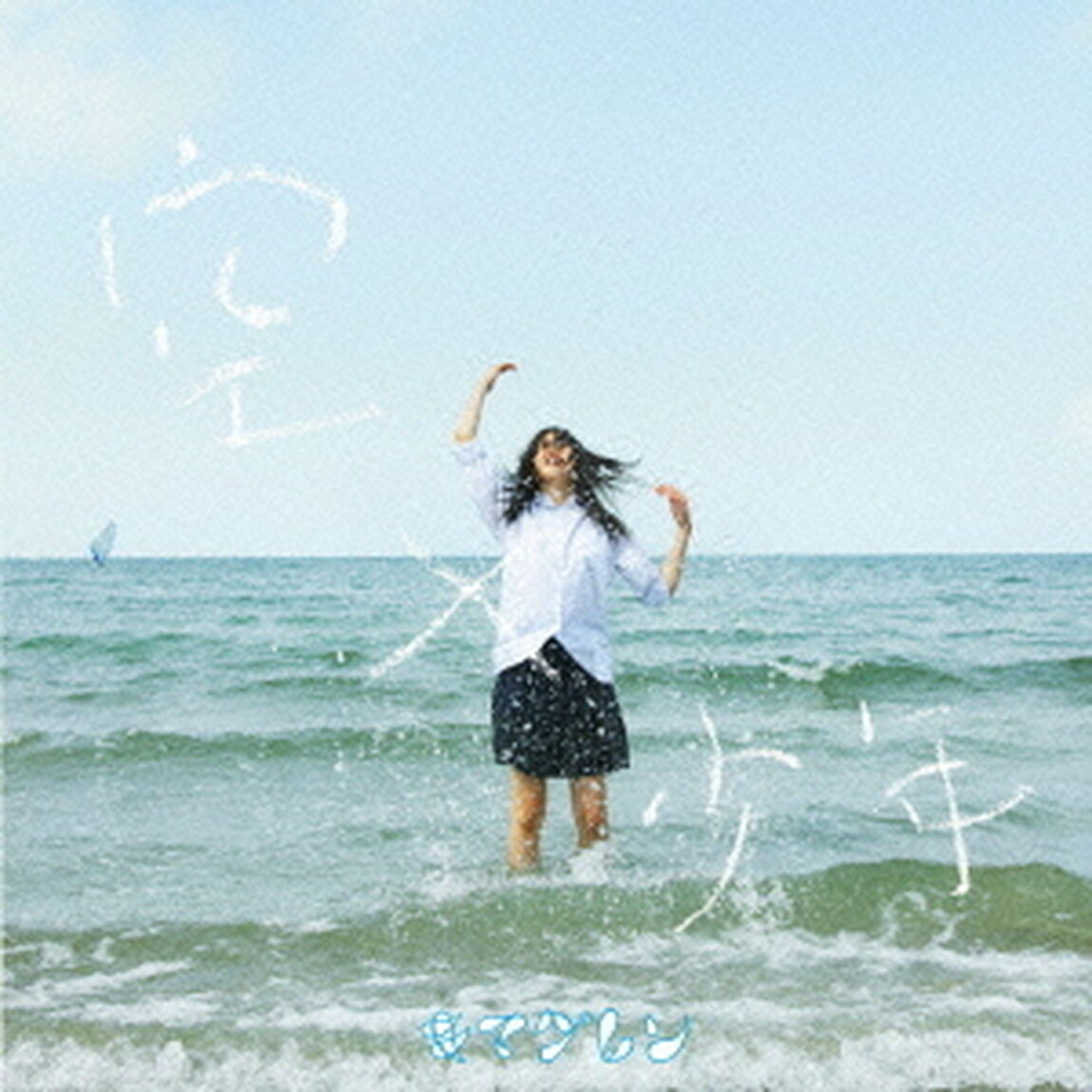 空&times;少年（ＣＤ）