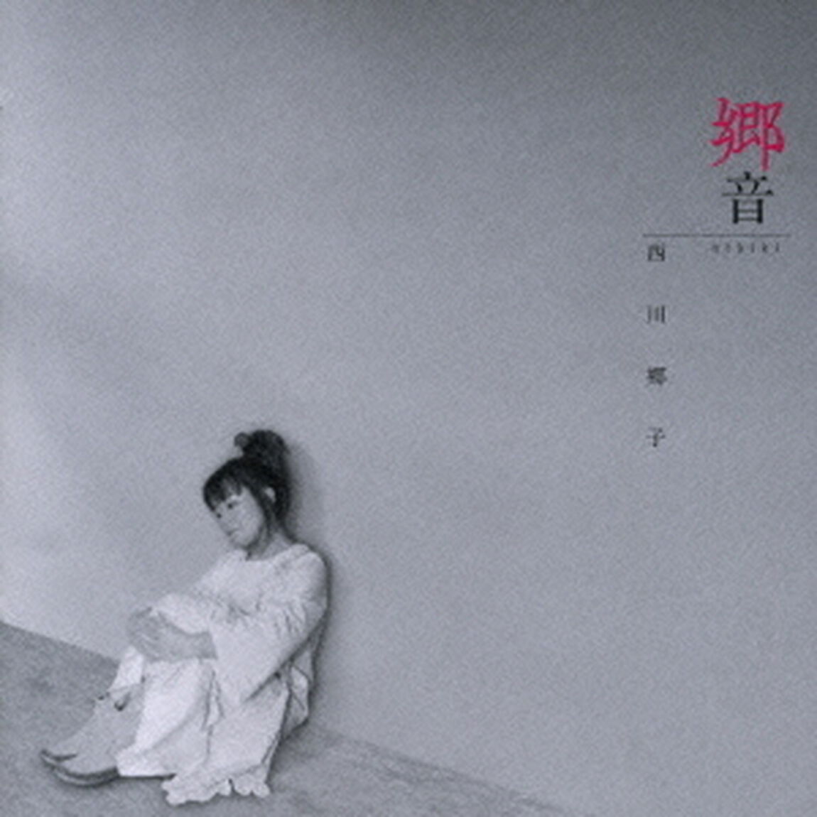 郷音（ＣＤ）