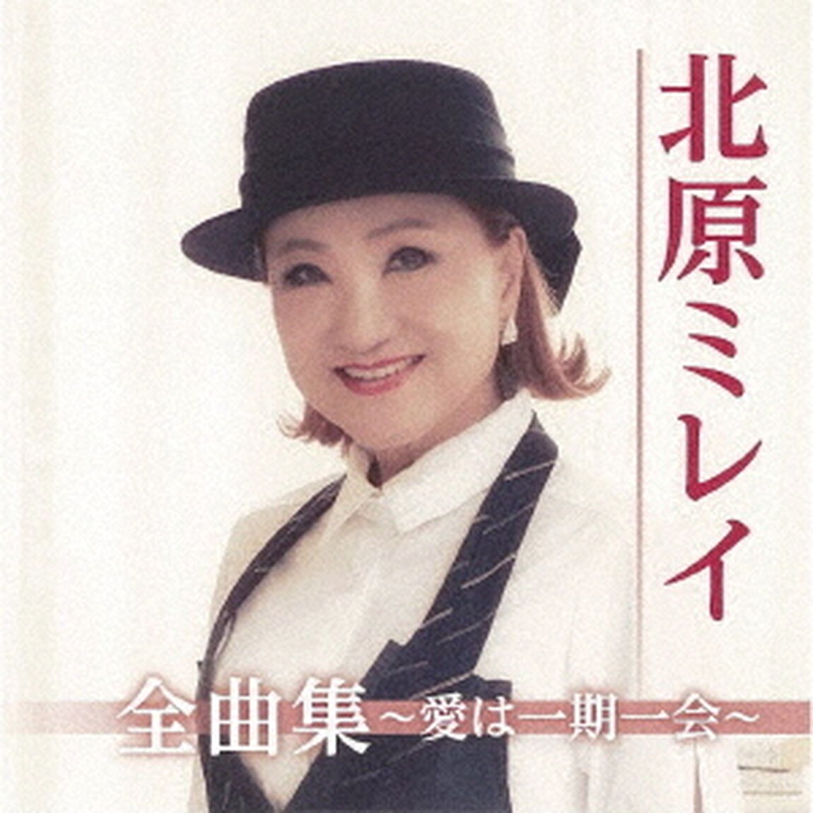 北原ミレイ全曲集〜愛は一期一会〜（ＣＤ）