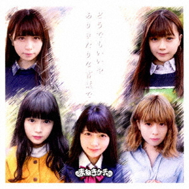 どうでもいいや／ありきたりな言葉で（ＣＤ）