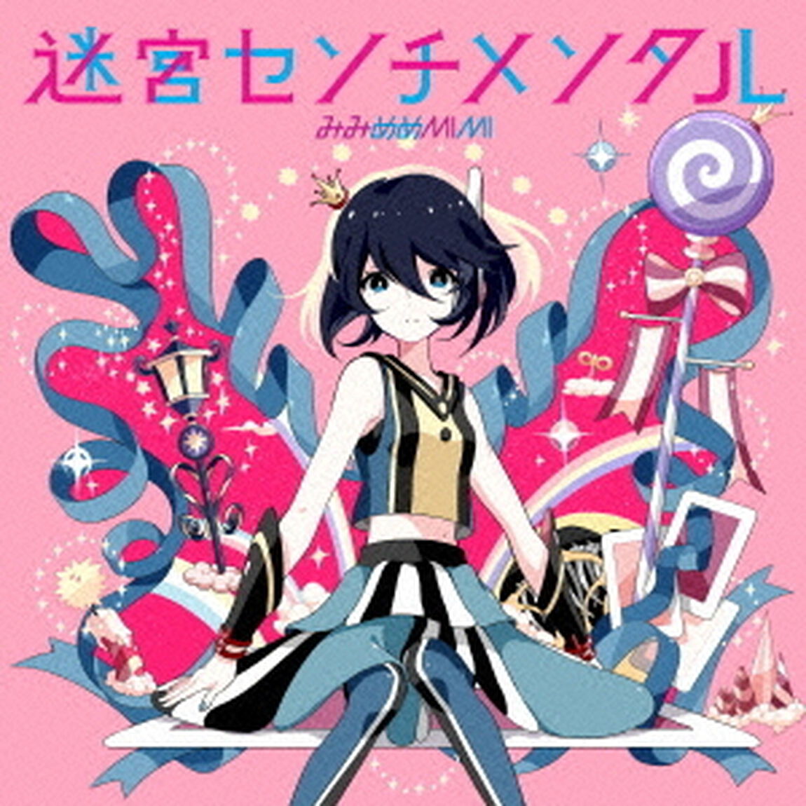 迷宮センチメンタル（ＣＤ）