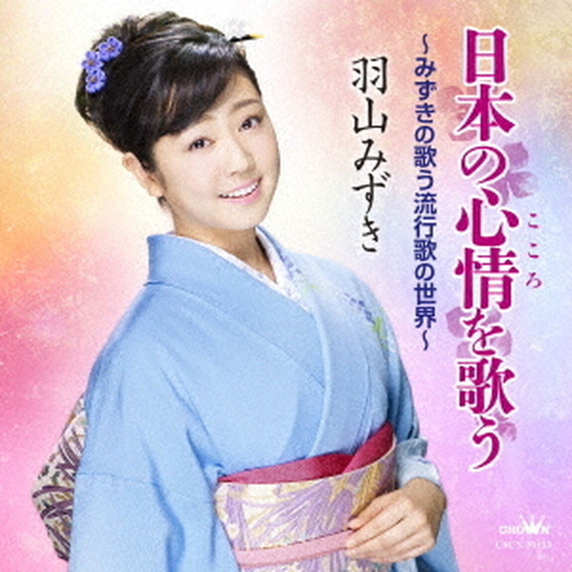 日本の心情を歌う　〜みずきの歌う流行歌の世界〜（ＣＤ）