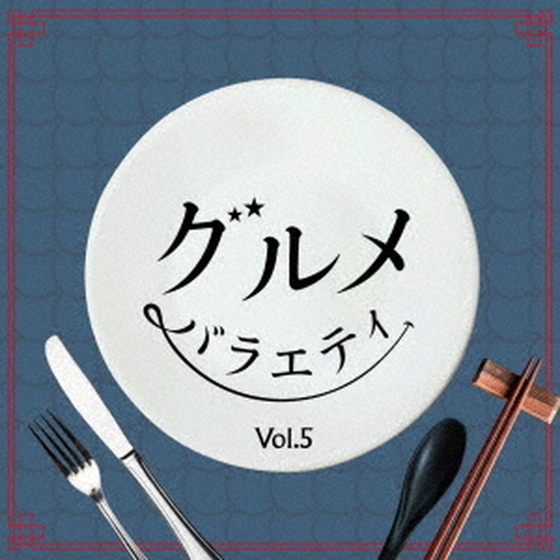 グルメバラエティ Vol．5（CD）（ＣＤ）