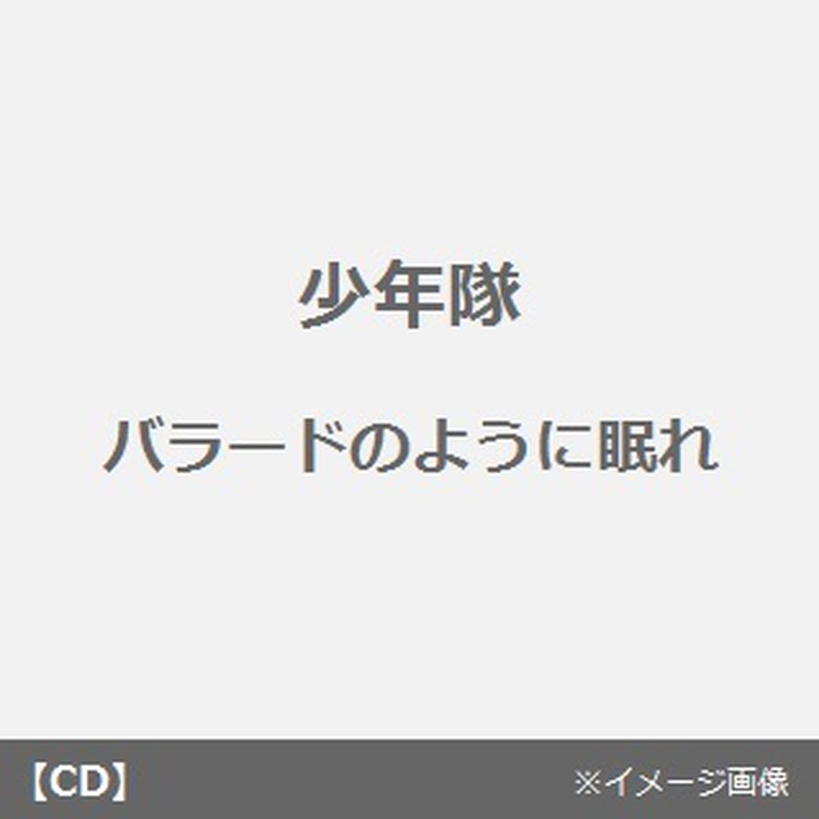 バラードのように眠れ／魔法のウィンク（CDシングル）