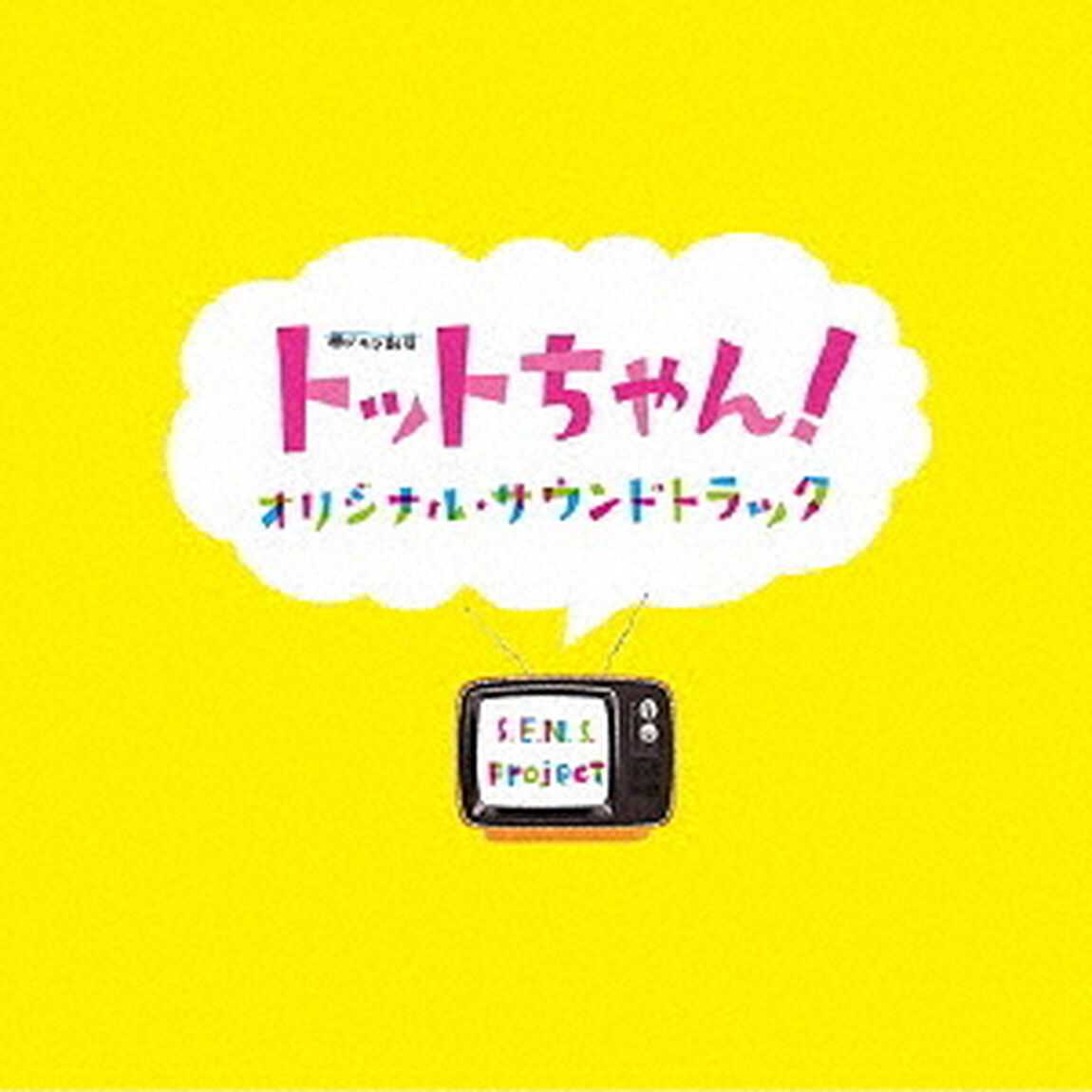 「トットちゃん！」オリジナル・サウンドトラック（ＣＤ）