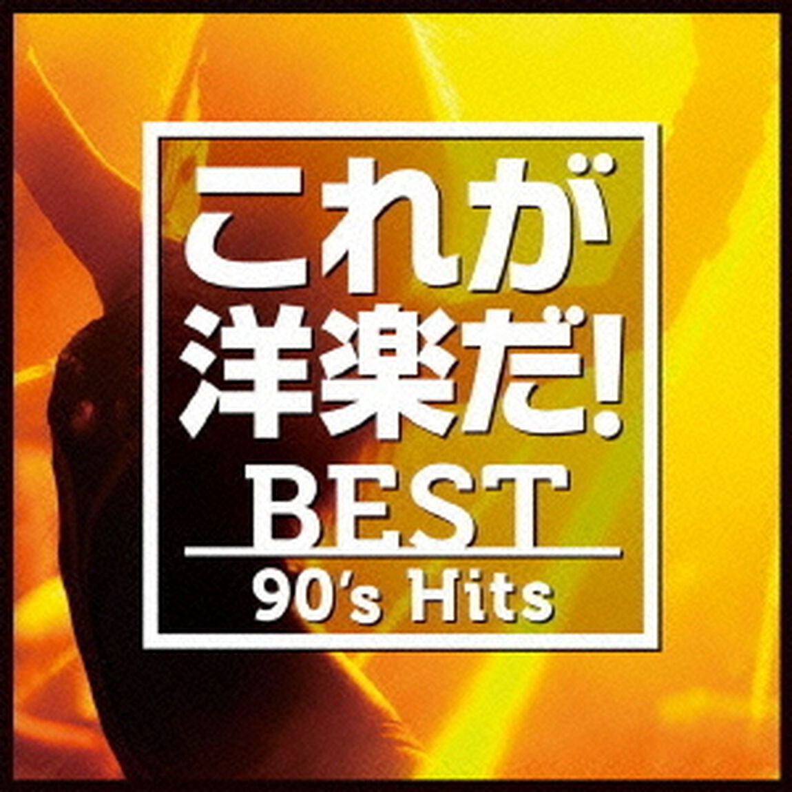 これが洋楽だ！／ベスト・90&rsquo;s・ヒッツ（ＣＤ）