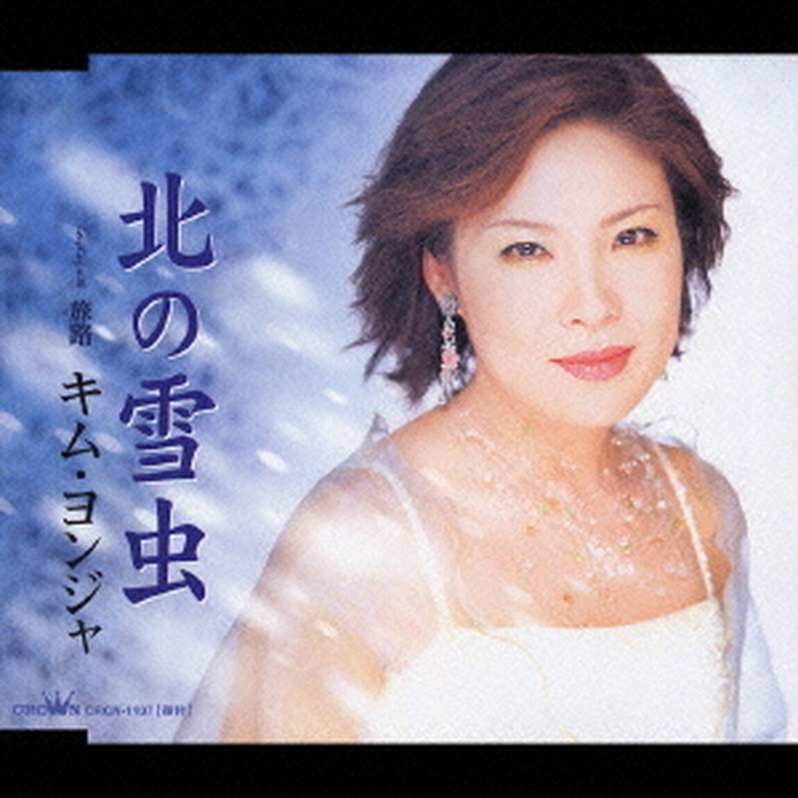 北の雪虫／旅路（ＣＤ）