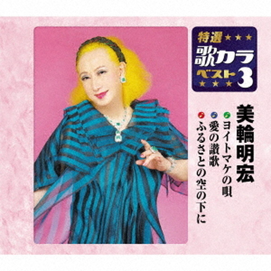 ヨイトマケの唄／愛の讃歌／ふるさとの空の下に（ＣＤ）