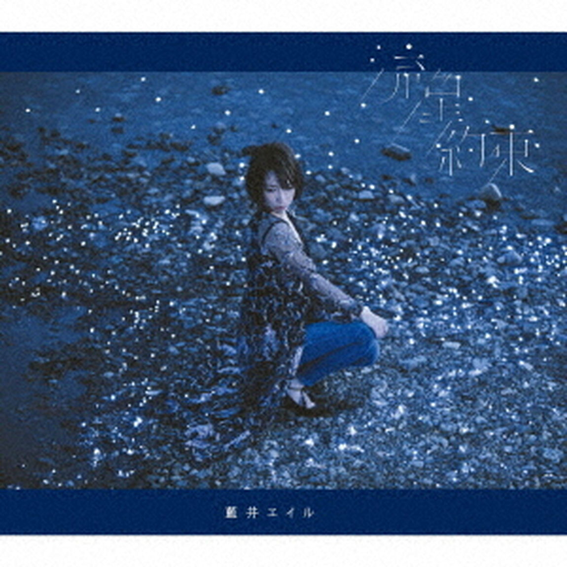 藍井エイル／流星／約束（初回生産限定盤／CD+DVD）＜メーカー特典：B2ポスター＞（CDシングル）