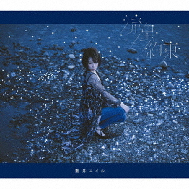 藍井エイル／流星／約束（初回生産限定盤／CD+DVD）＜メーカー特典：B2ポスター＞（CDシングル）