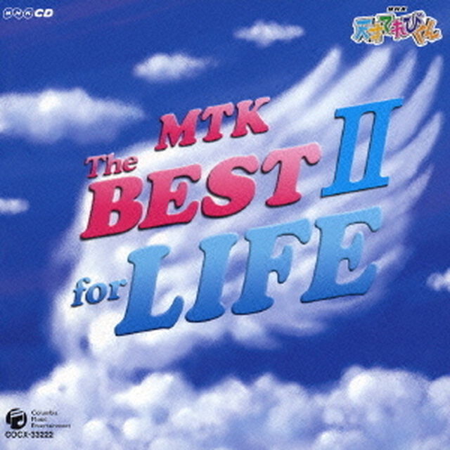 NHK　天才てれびくん　MTK　The　BEST　Ⅱ　for　LIFE（ＣＤ）