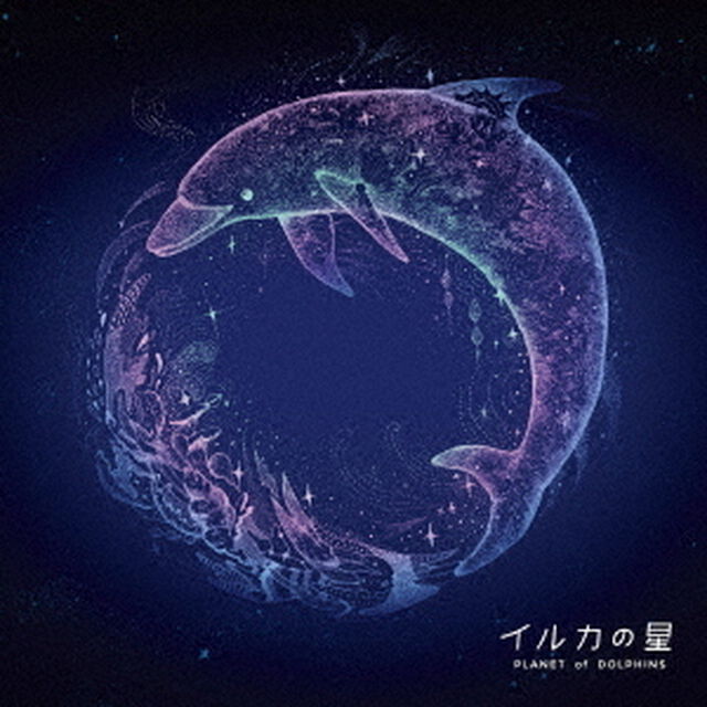 イルカの星　オリジナル・ドラマCD（ＣＤ）