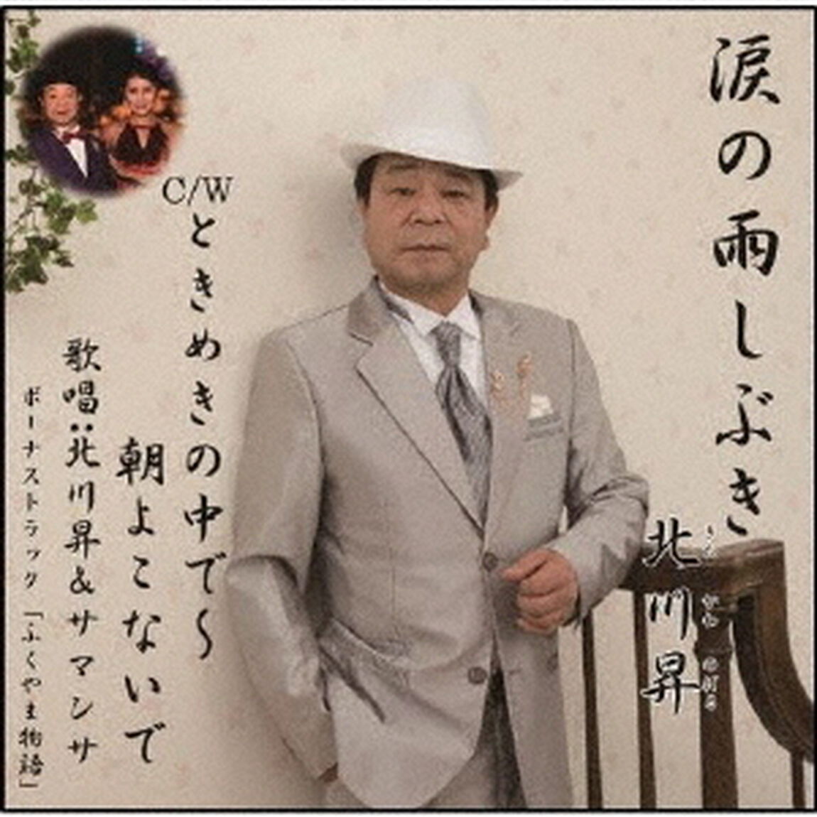 涙の雨しぶき／ときめきの中で〜朝よこないで（ＣＤ）