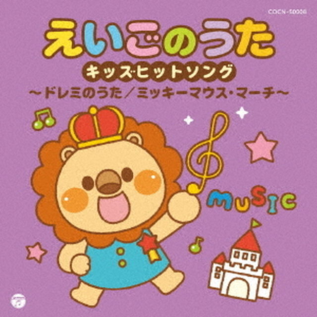 えいごのうた　キッズヒットソング〜ドレミのうた／ミッキーマウス・マーチ〜（ＣＤ）