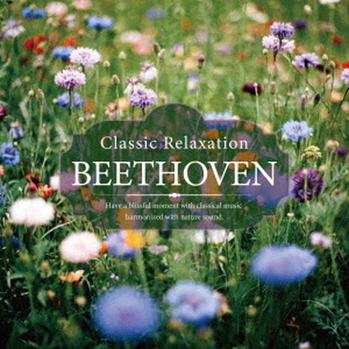 クラシック・リラクセーション〜ベートーヴェン（ＣＤ）