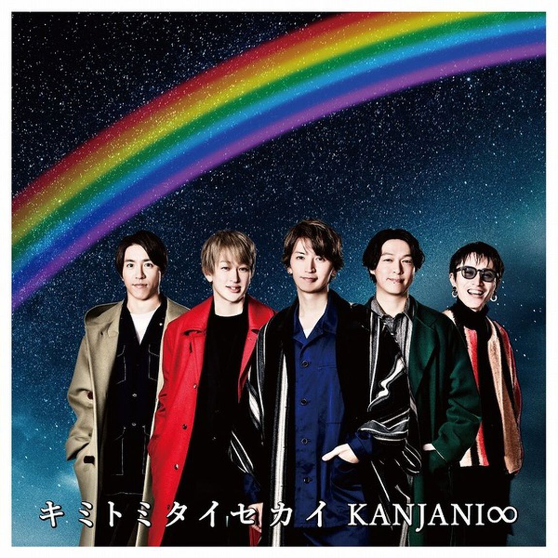 関ジャニ&infin;／キミトミタイセカイ（初回限定盤B／CD+DVD+GOODS）（ＣＤ）