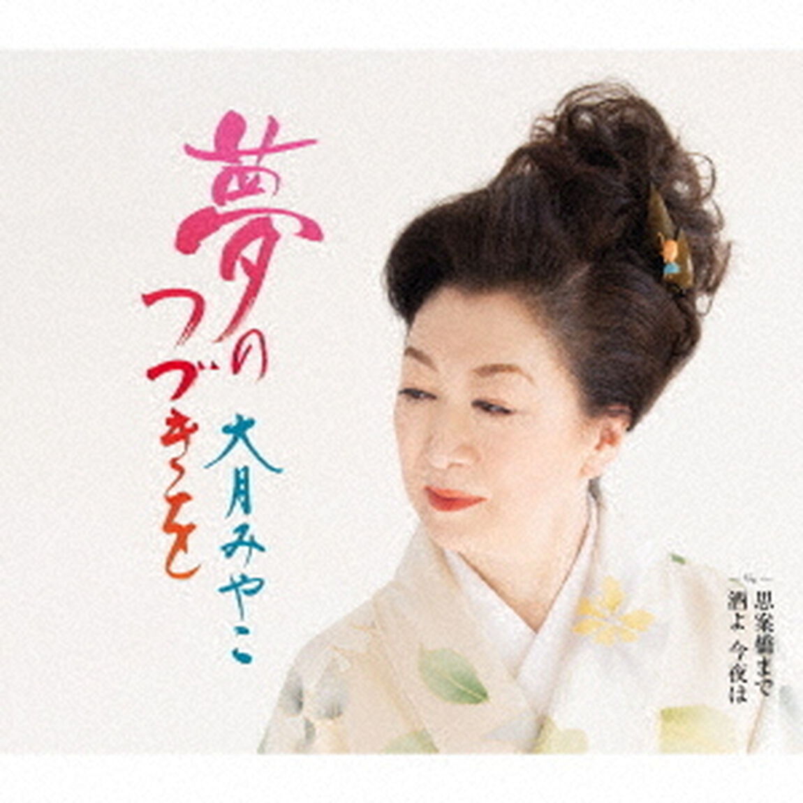 夢のつづきを　c／w　思案橋まで／酒よ　今夜は（ＣＤ）
