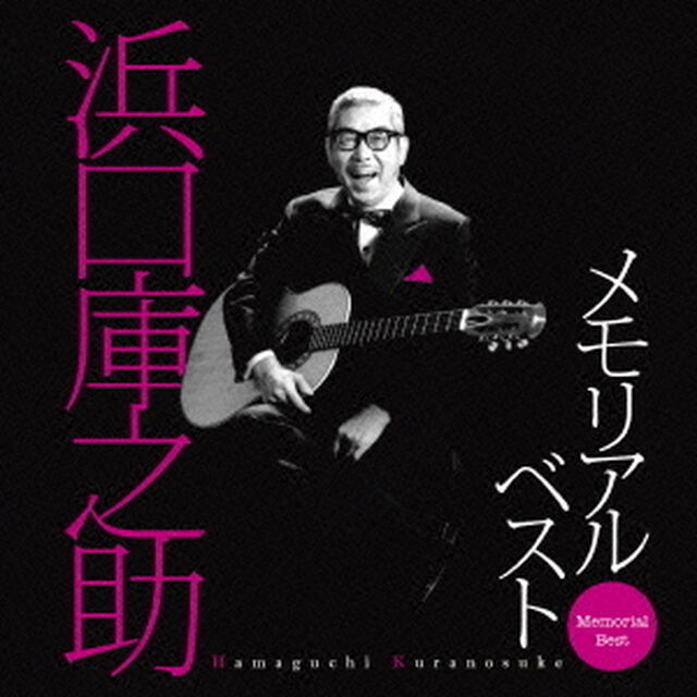 浜口庫之助　メモリアル・ベスト（ＣＤ）