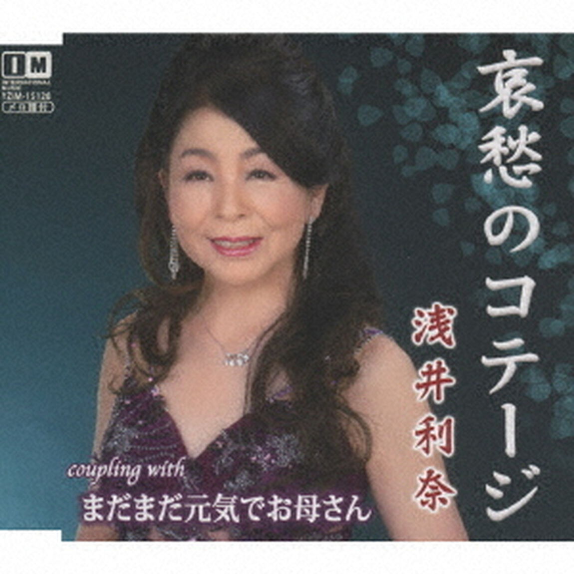 哀愁のコテージ／まだまだ元気でお母さん（ＣＤ）