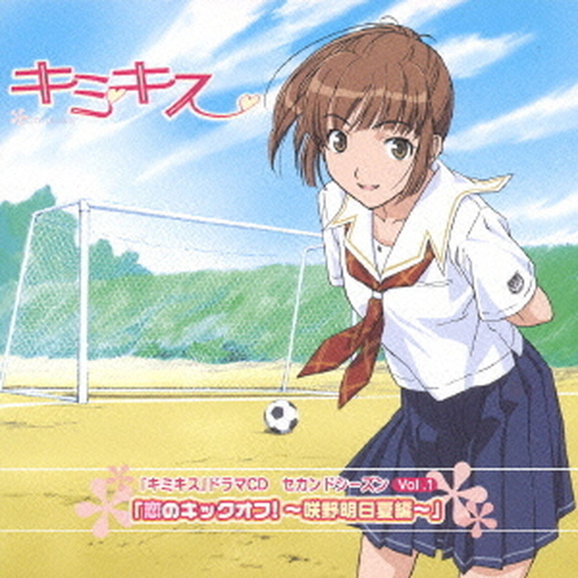 「恋のキックオフ！　〜咲野明日夏編〜」（ＣＤ）