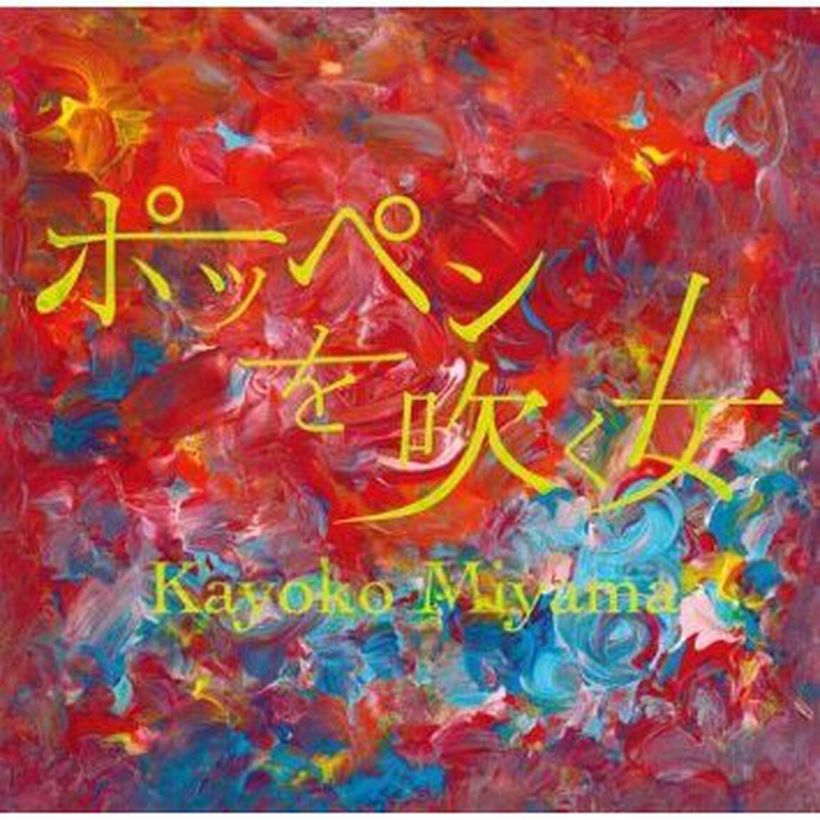 ポッペンを吹く女（ＣＤ）