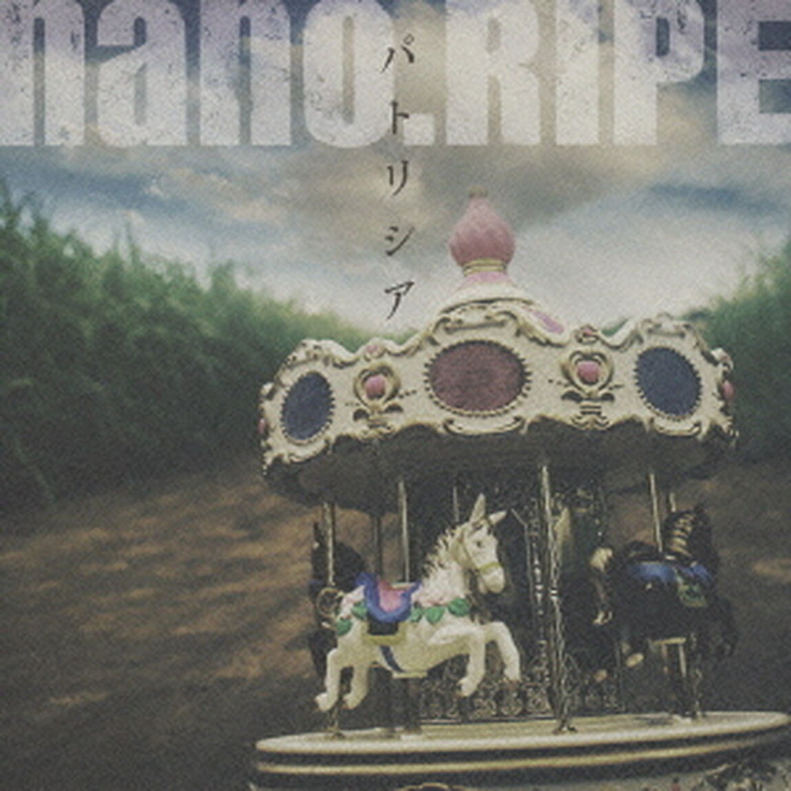 パトリシア（ＣＤ）