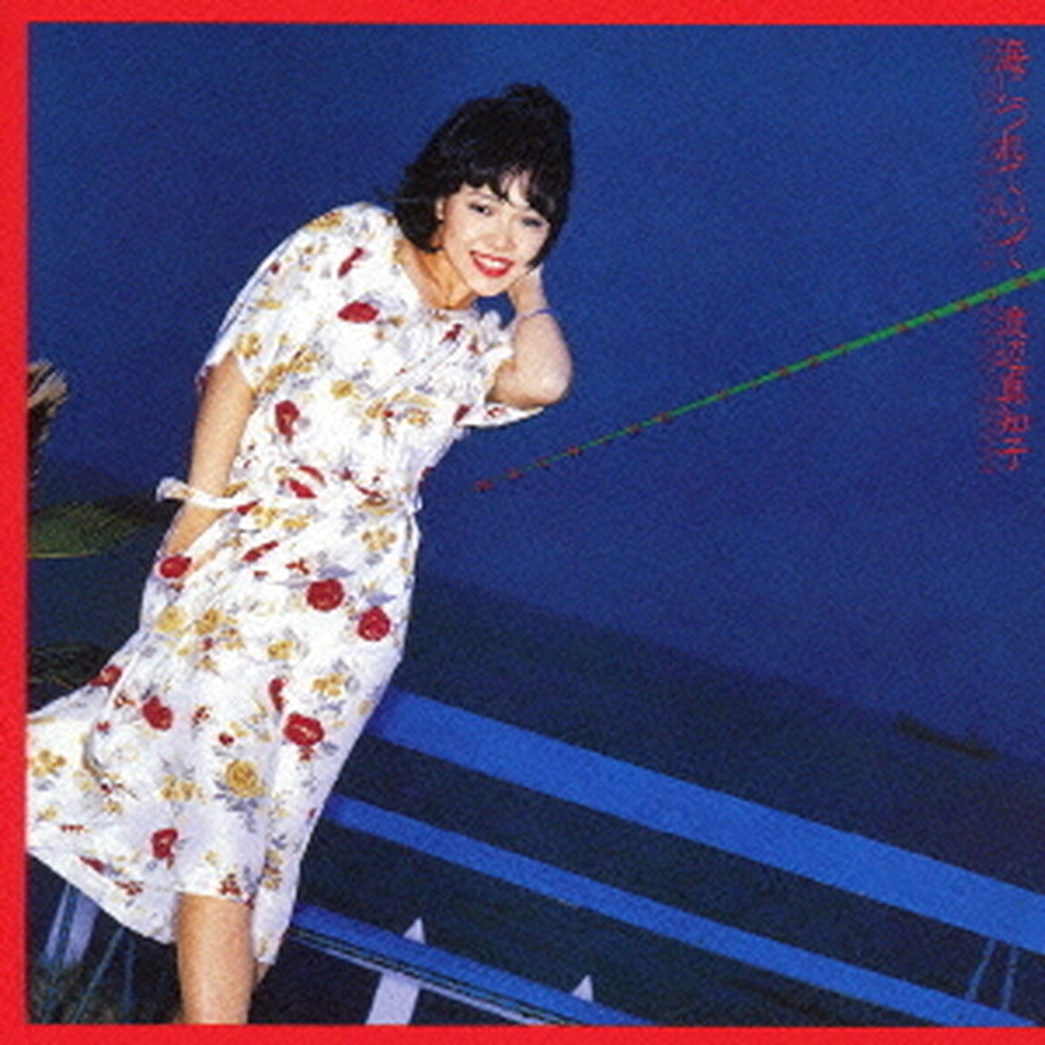 海につれていって（ＣＤ）